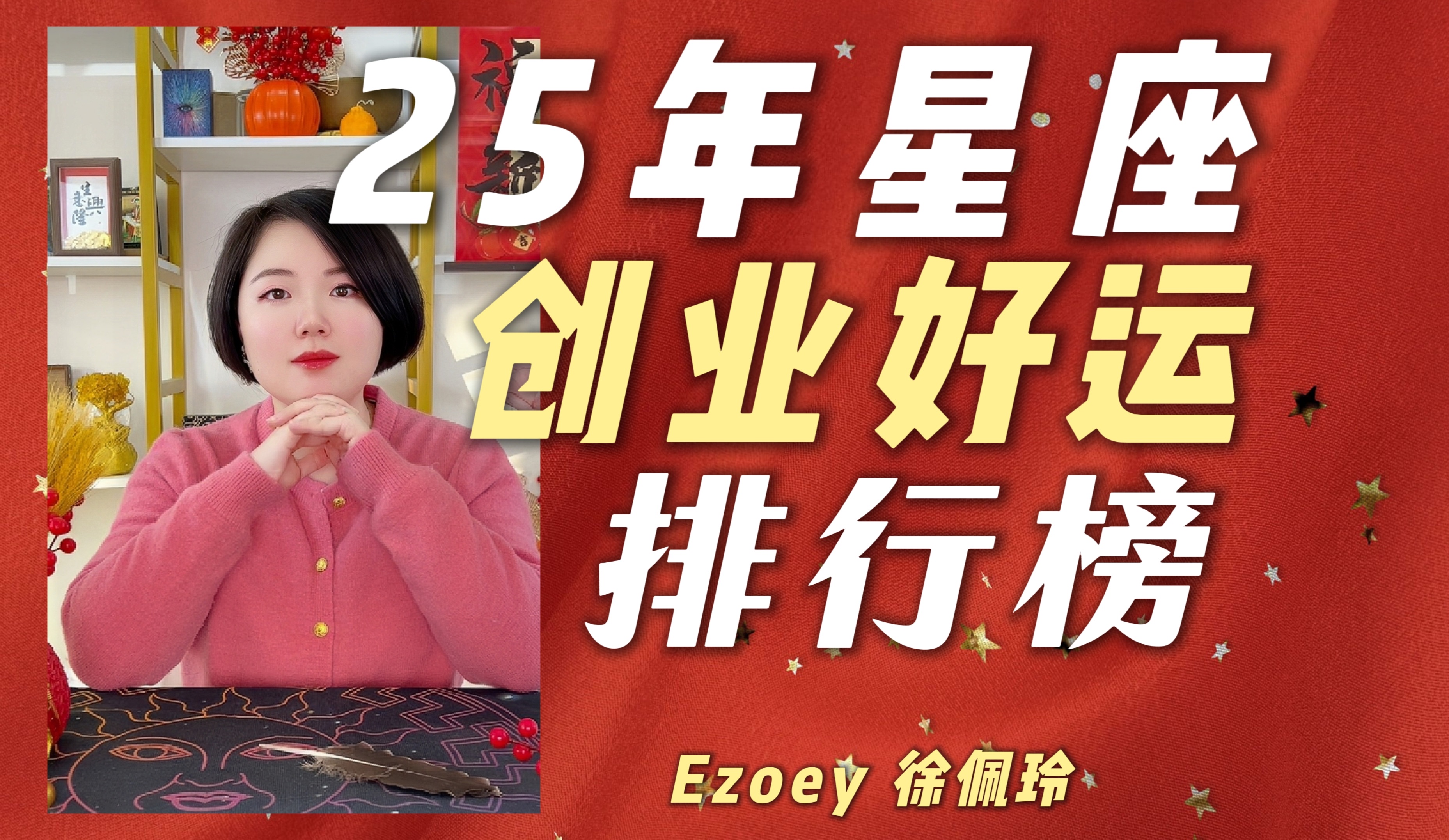 25年星座创业好运榜|Ezoey徐佩玲25年运系列哔哩哔哩bilibili