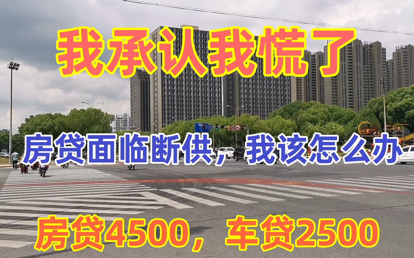 3年了!我真的已经撑不住了,房贷4500车贷2500,让我焦虑失控了!哔哩哔哩bilibili