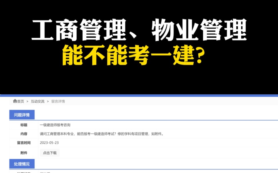 工商管理、物业管理本科学历能不能报一建?官方回复来了.哔哩哔哩bilibili