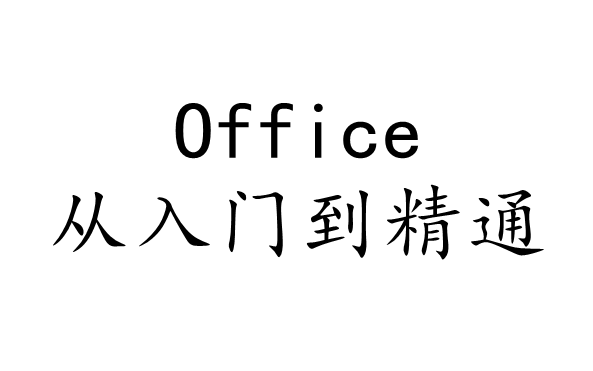 [图]《Office 2019办公应用实战从入门到精通》