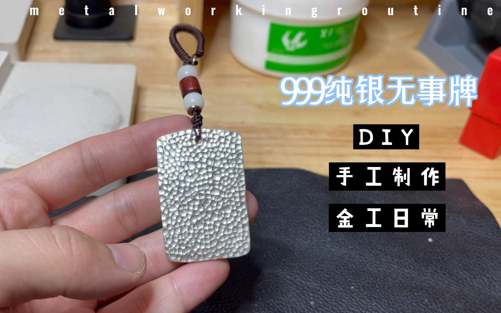 手工DIY纯银无事牌哔哩哔哩bilibili