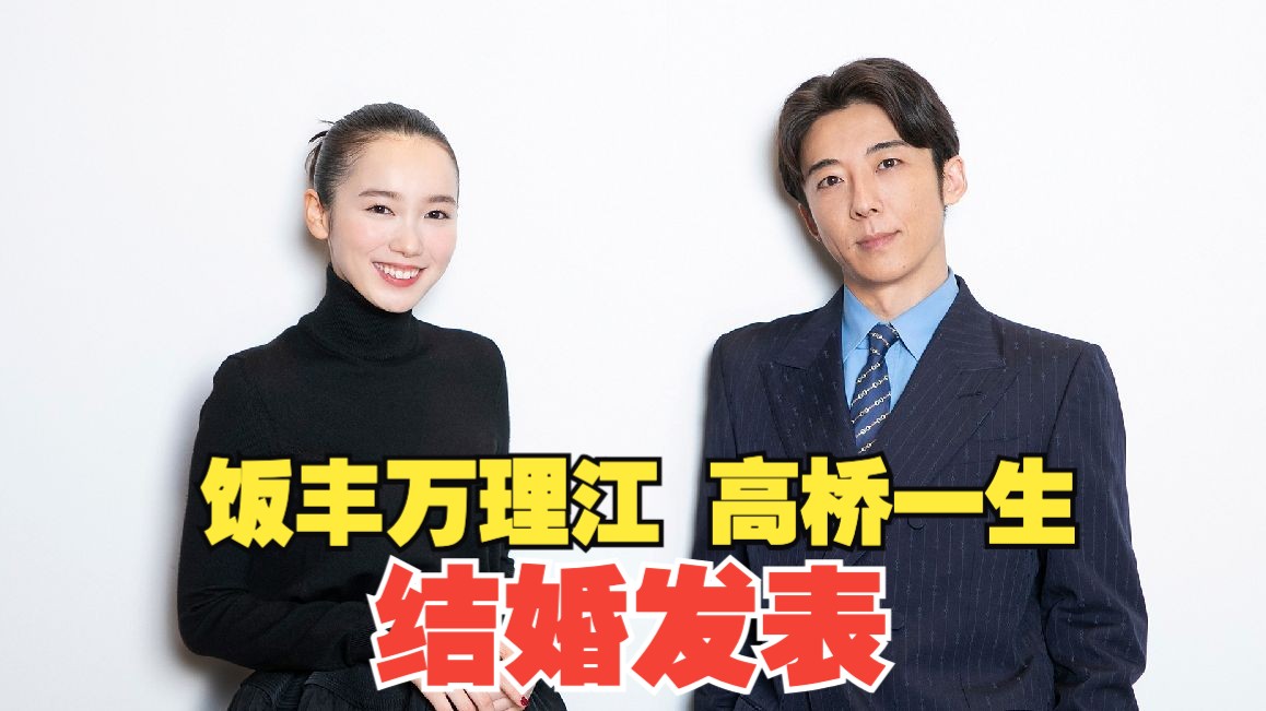 高桥一生,饭丰万理江宣布结婚(附结婚发表全文)