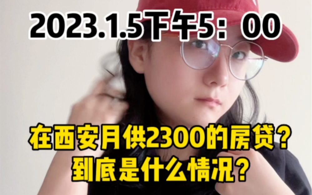 西安月供2300的房贷是什么情况?哔哩哔哩bilibili