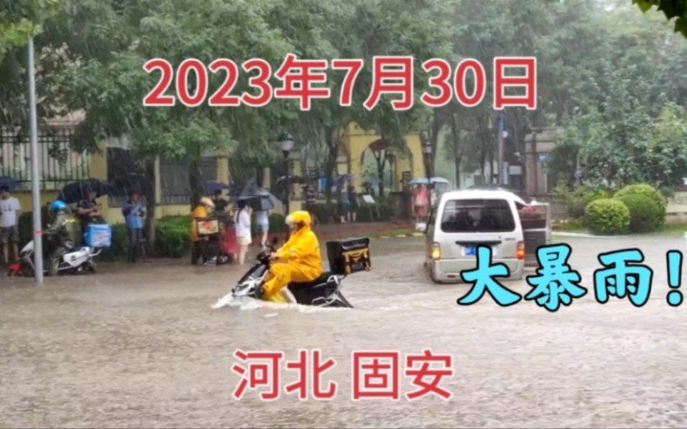 7月30日,河北固安暴雨后的街道变成这样的了,看看吧哔哩哔哩bilibili