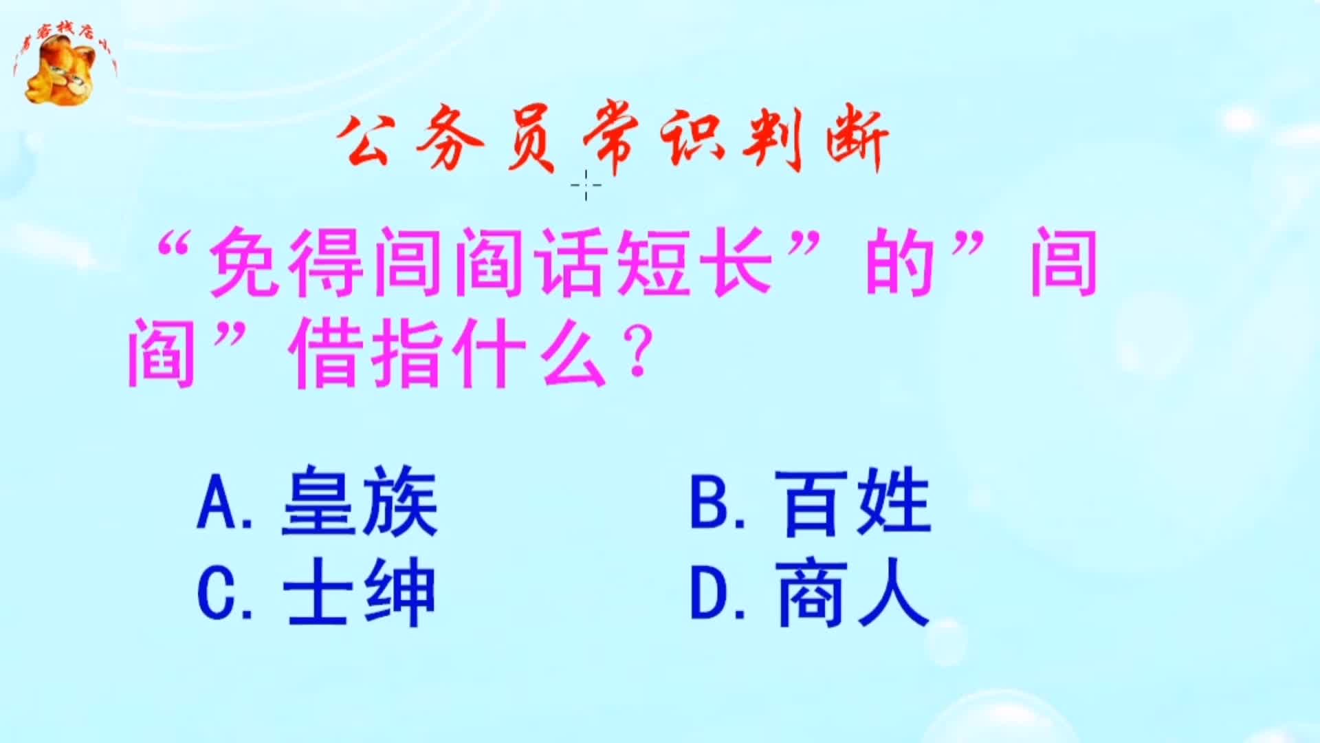 公务员常识判断,“免得闾阎话短长”的”闾阎”借指什么?哔哩哔哩bilibili