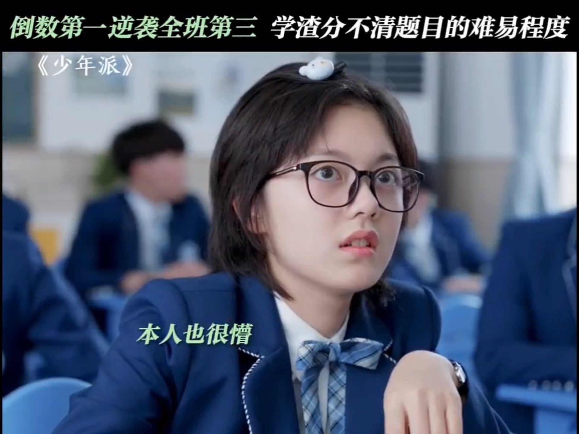 林妙妙考试抄答案,一不小心就考了个第三#少年派