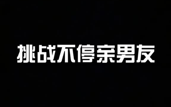 [图]嗷嗷嗷 再也不敢挑战不停亲男友了 最后