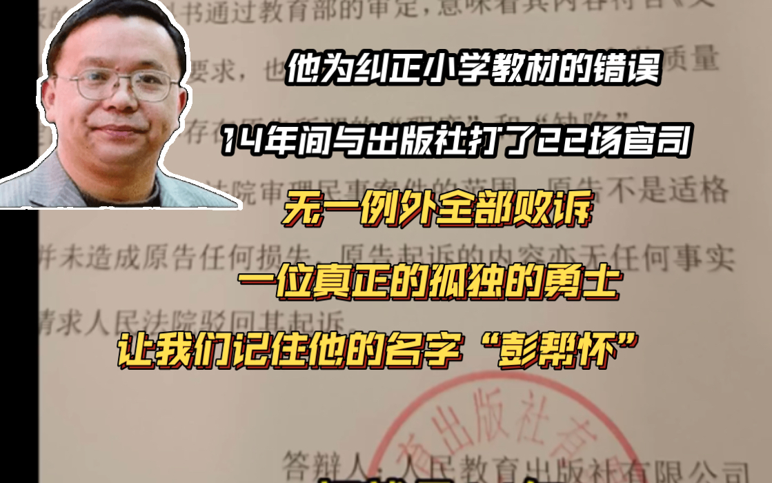 他为纠正小学教材的错误,14年间与出版社打了22场官司无一例外全部败诉,他是真正孤勇的勇者他叫“彭帮怀”哔哩哔哩bilibili