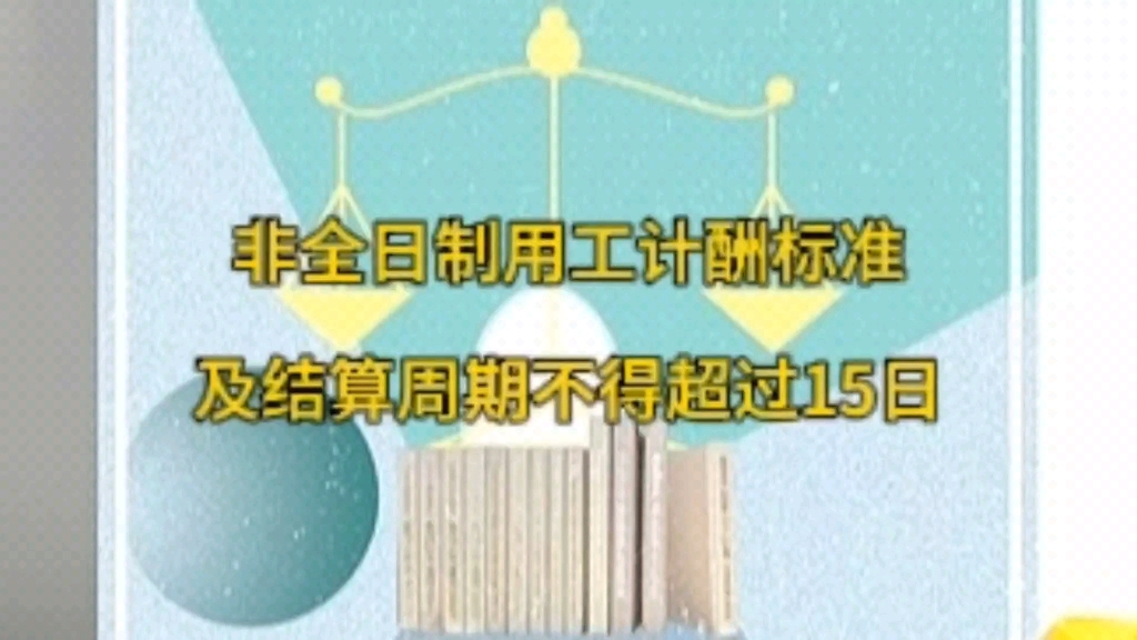 非全日制用工计酬标准及结算周期不得超过15日