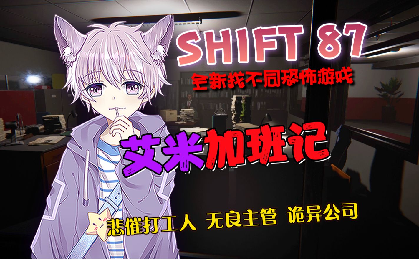 全新找不同恐怖游戏《SHIFT87》,艾米悲催打工记,无良的主管,悲催的打工人,灵异的公司!这什么奇怪的地方?