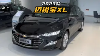 Descargar video: 空间宽敞，配2.0T+9AT，2023款迈锐宝XL最新落地价参考