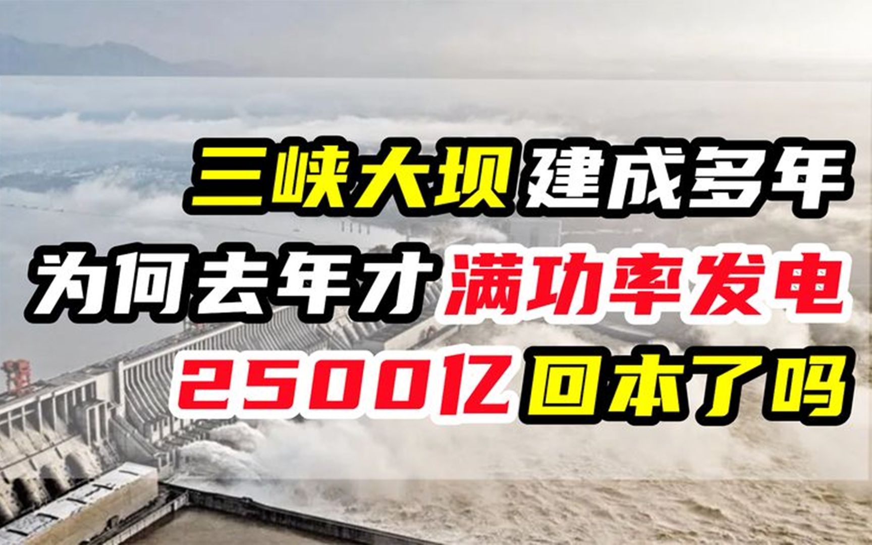 三峡大坝建成多年,为何去年才满功率发电,2500亿投资收回来了吗哔哩哔哩bilibili