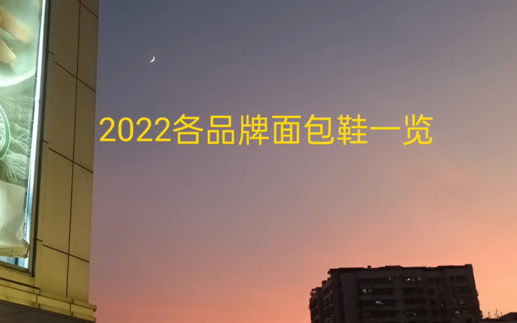 2022各品牌面包鞋一览哔哩哔哩bilibili