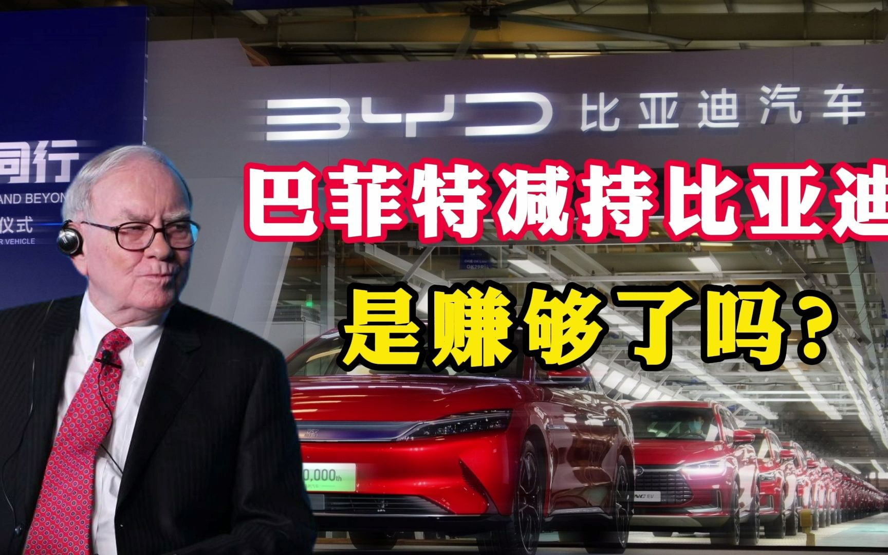 巴菲特减持比亚迪,是赚够了吗