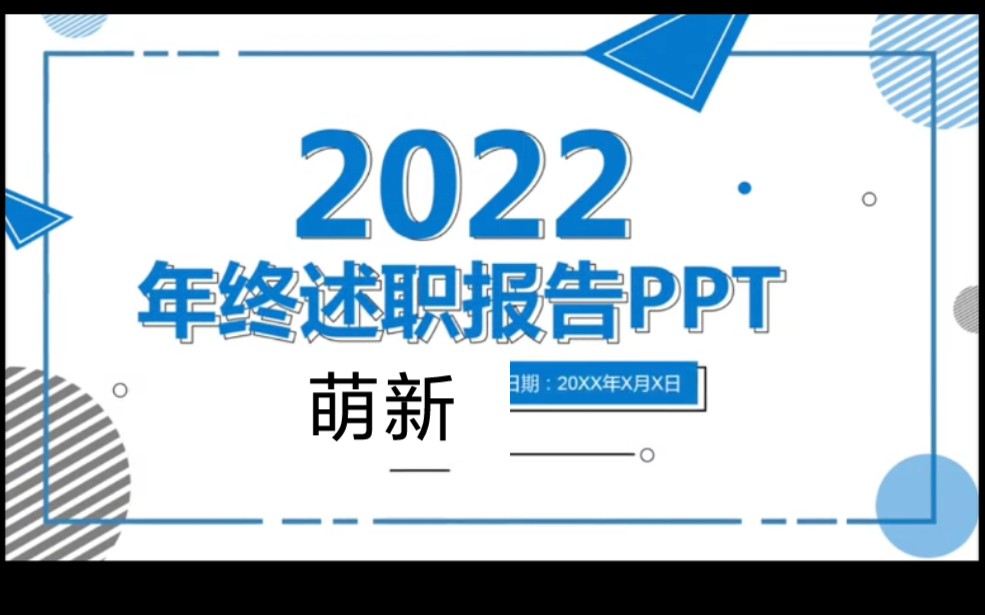 2022蓝色大气简约公司年终述职报告动态PPT哔哩哔哩bilibili