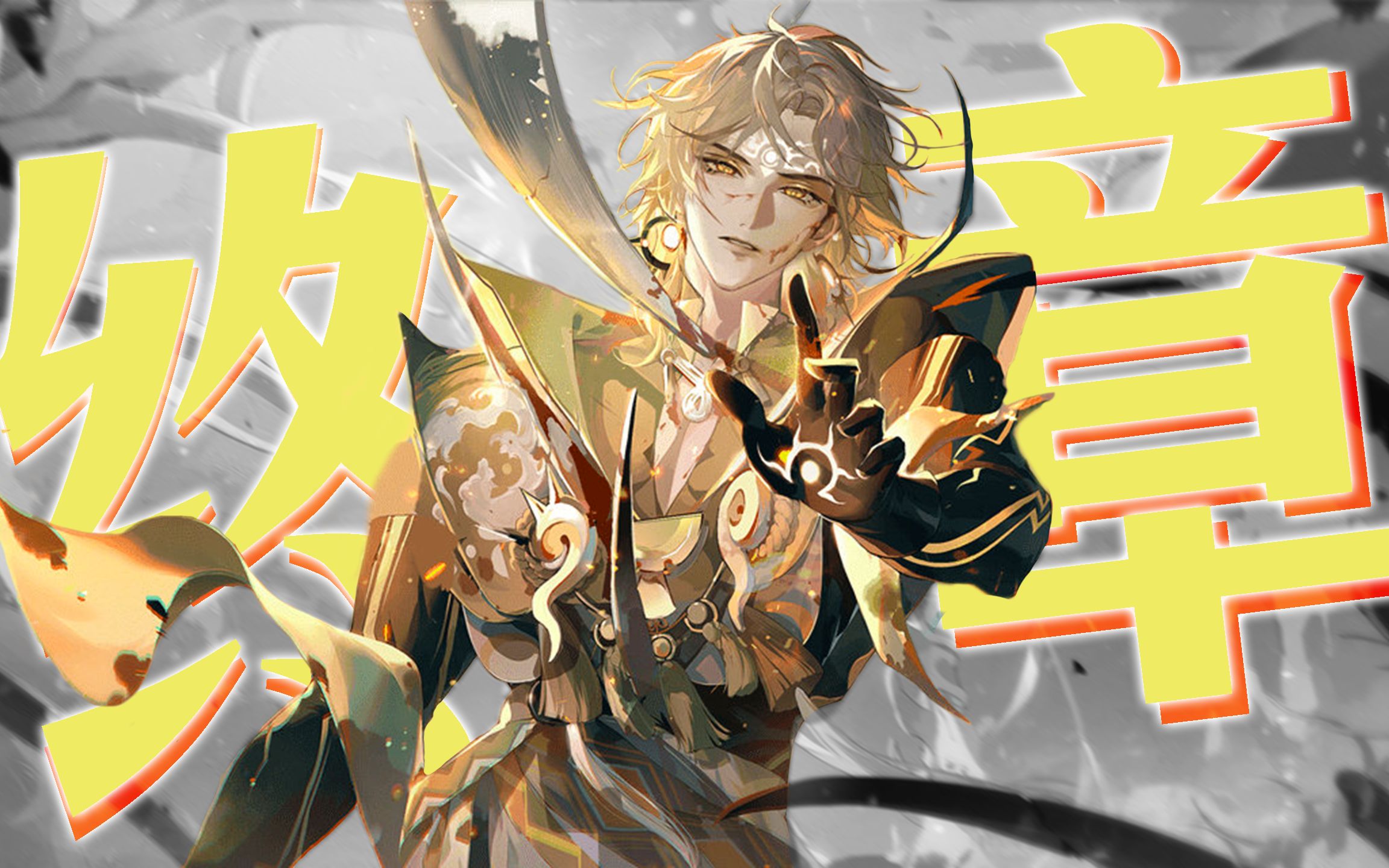 高天原终章:"温柔刀,刀刀致命"