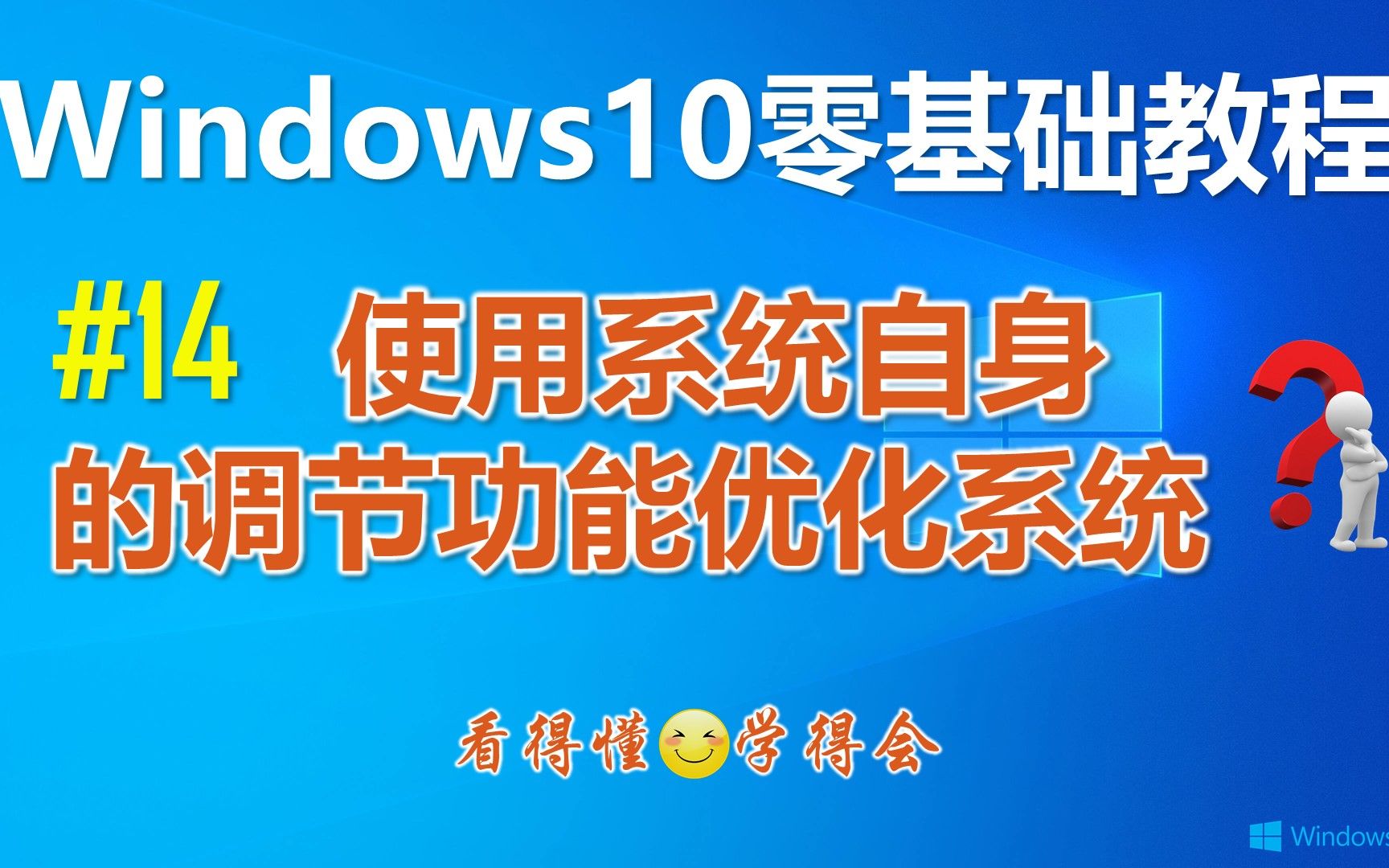 最新版Windows10如何使用自身调节功能合理优化系统│Win10系统优化哔哩哔哩bilibili