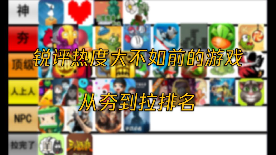 锐评40个热度大不如前的游戏，从夯到拉