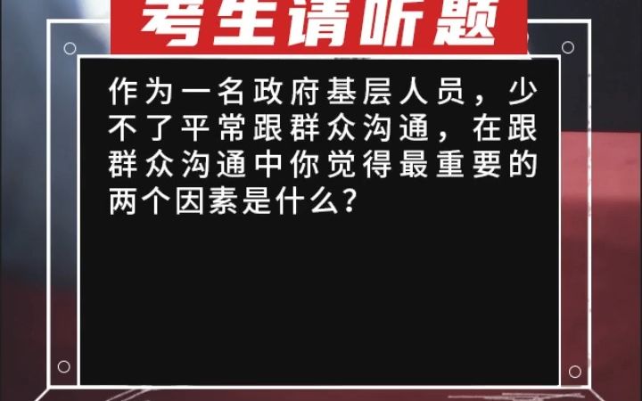 【综合分析】作为一名政府基层人员,少不了平常跟群众沟通,在跟群众沟通中你觉得最重要的两个因素是什么?哔哩哔哩bilibili