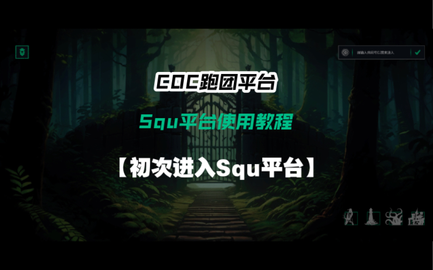 【COC跑团平台】Squ平台使用系列教程:初次进入Squ平台桌游棋牌热门视频