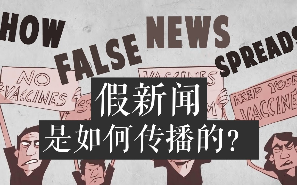 【teded】假新聞是如何傳播的?how false news can spread