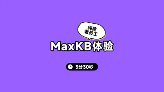3分钟带你体验MaxKB，纯纯一个老员工的样子