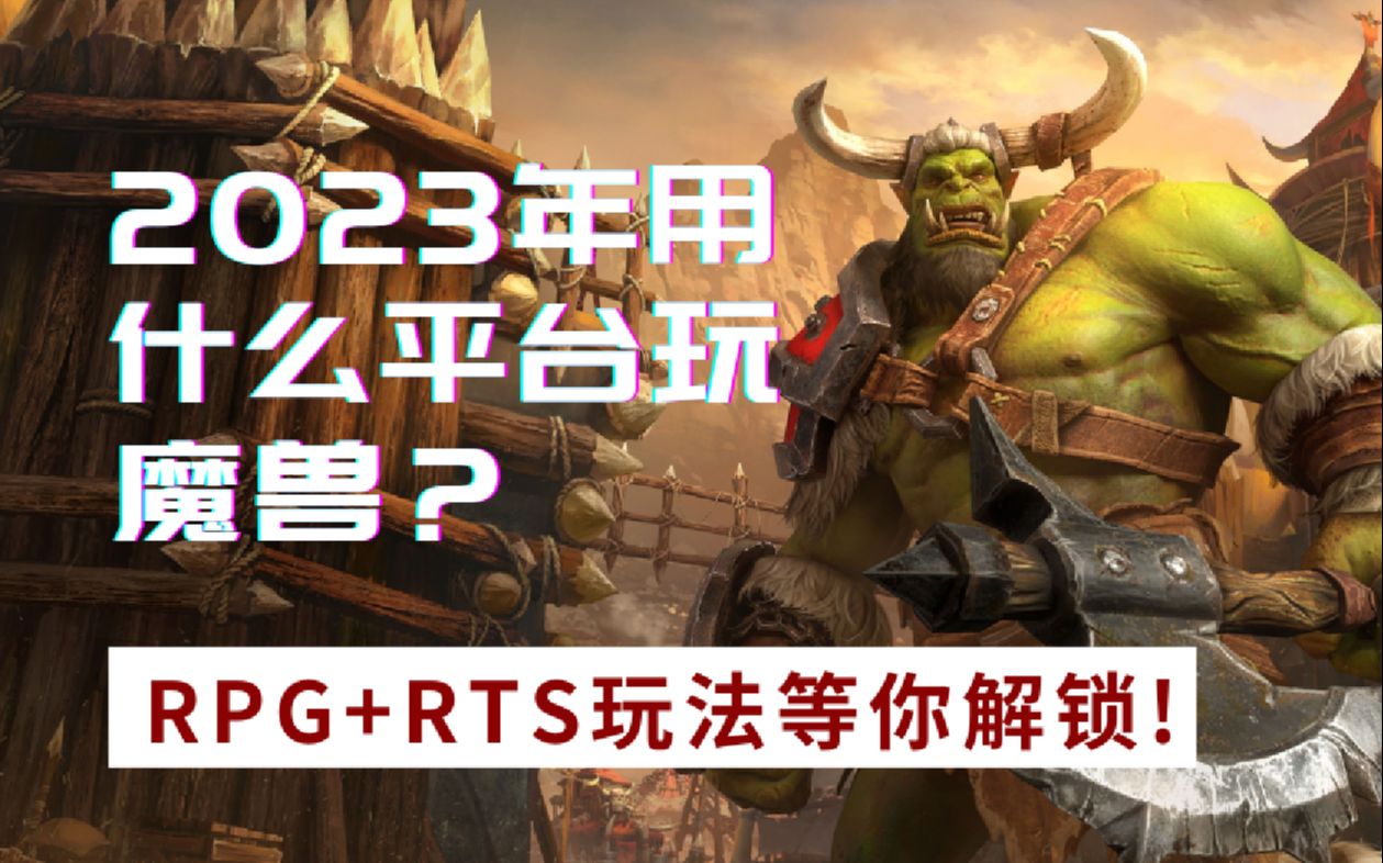 2023年用什么平台玩魔兽?RPG+RTS玩法等你解锁!哔哩哔哩bilibili魔兽争霸