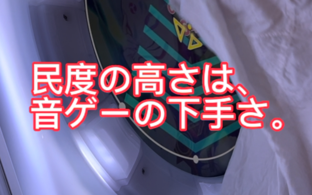 [图]【中日字幕】民度の高さは音ゲーの下手さ(素质越高水平越低)