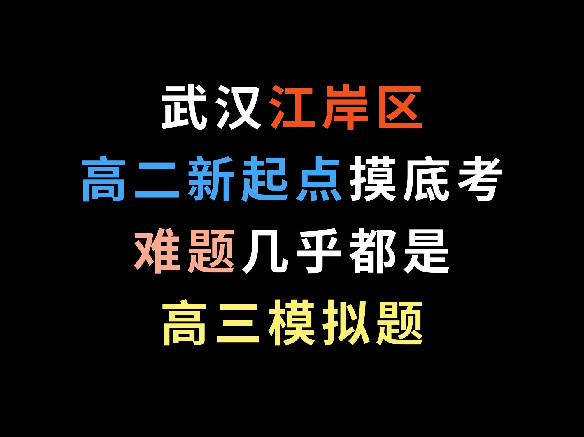 武汉江岸区高二新起点摸底考,难题几乎都是高三模拟题哔哩哔哩bilibili