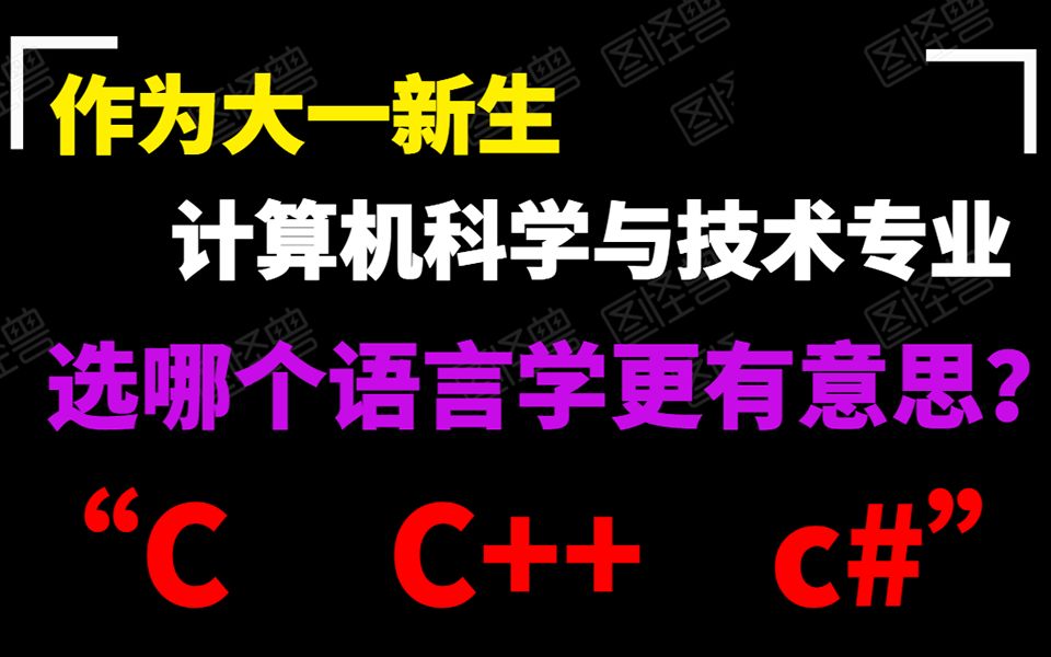 [图]作为计算机科学与技术专业学生，选哪个编程语言学更有意思？