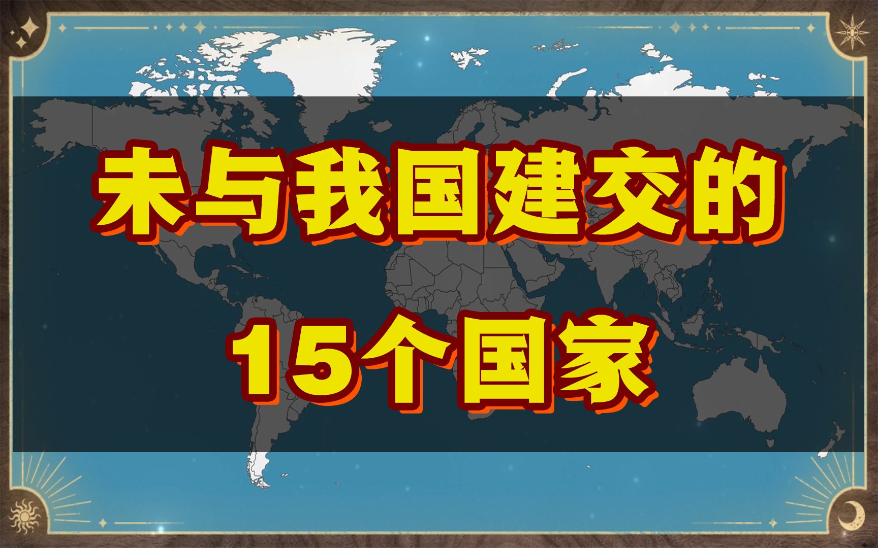 [图]未与我国建交的15个国家