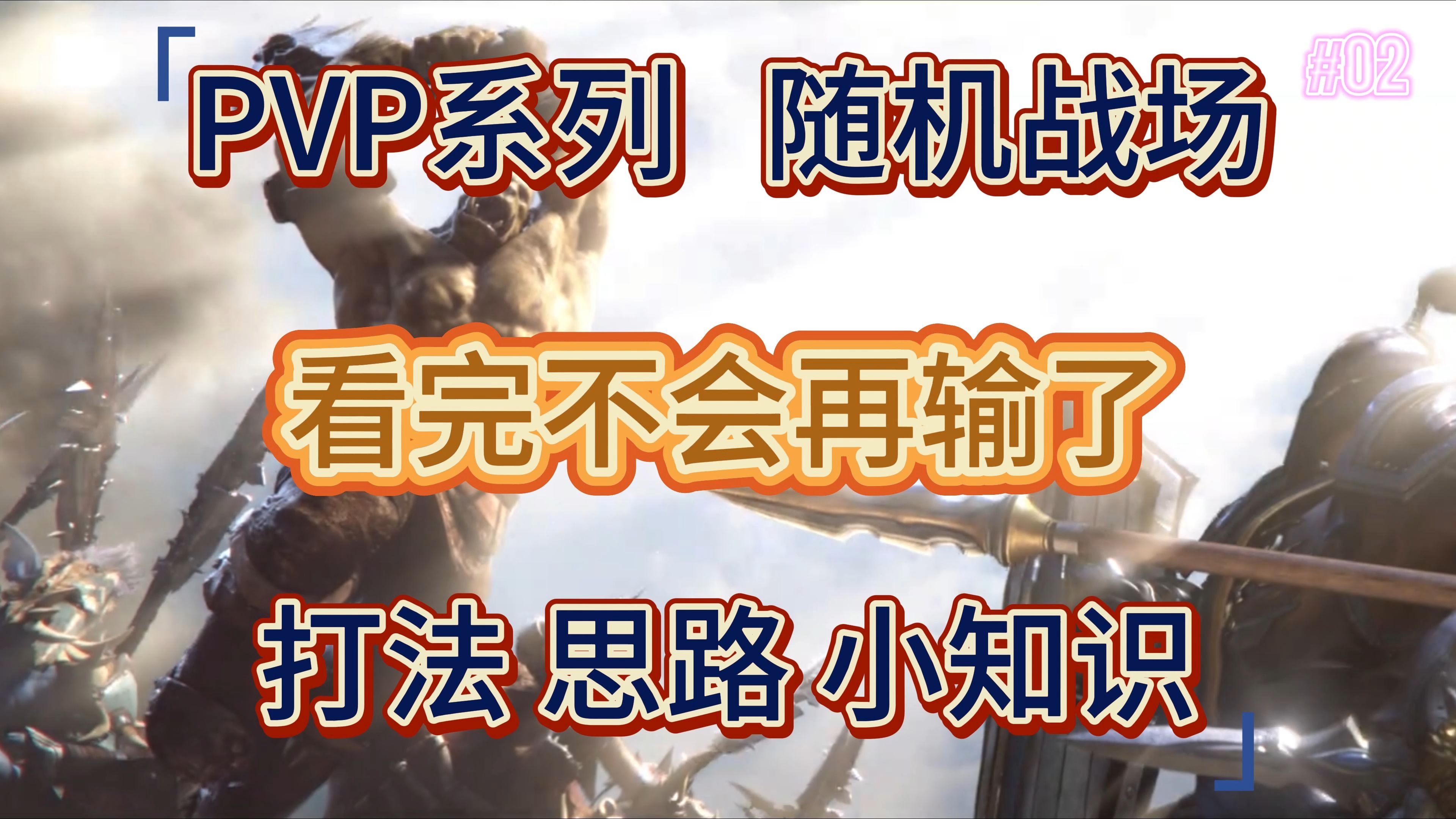 【PVP系列02 随机战场】一个永远不会过期的魔兽世界教学视频 打法 思路 小知识网络游戏热门视频