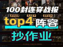 Download Video: S2大数据top4队出炉，放心抄作业，非共存，100封连穿战报，门槛8000武勋，最强四队占比78%【三国谋定天下】