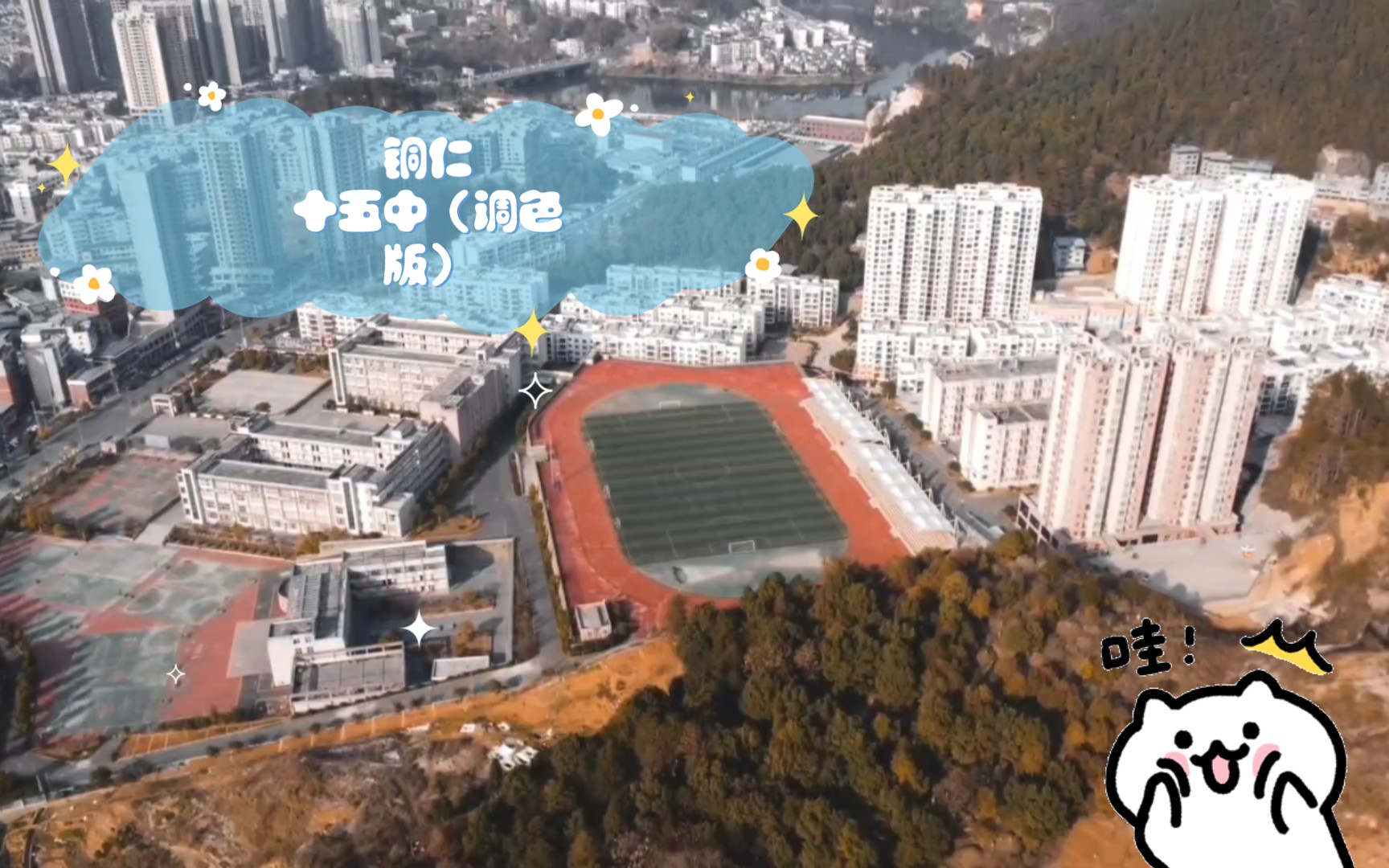 航拍高中第四站:贵州省铜仁市第十五中学#航拍高中#校园风景