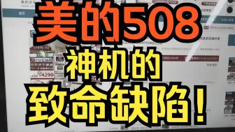 Download Video: 美的508冰箱神机的几个致命缺陷，进来看看，省的后悔