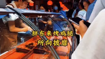 Скачать видео: 胖东来烤鸡腿，鸡腿界的飞毛腿