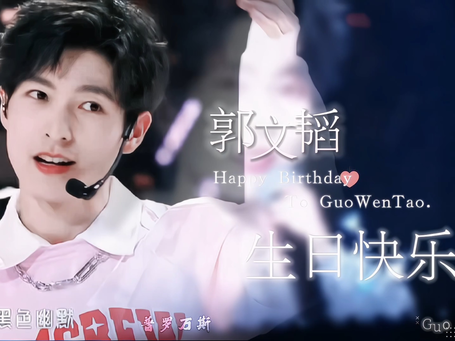 文韬生日快乐