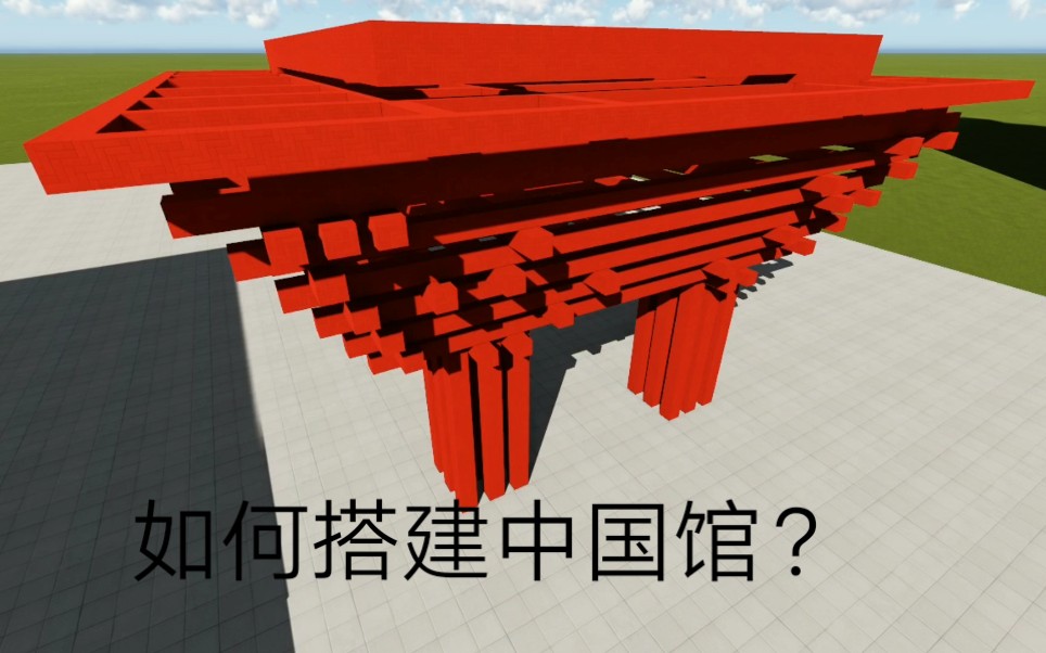 【revit】如何采用bim技术用revit搭建世博会中国馆?哔哩哔哩bilibili