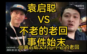 Download Video: 三分钟理清袁启聪vs不老的老回观点分歧事件始末（视频末尾有彩蛋）