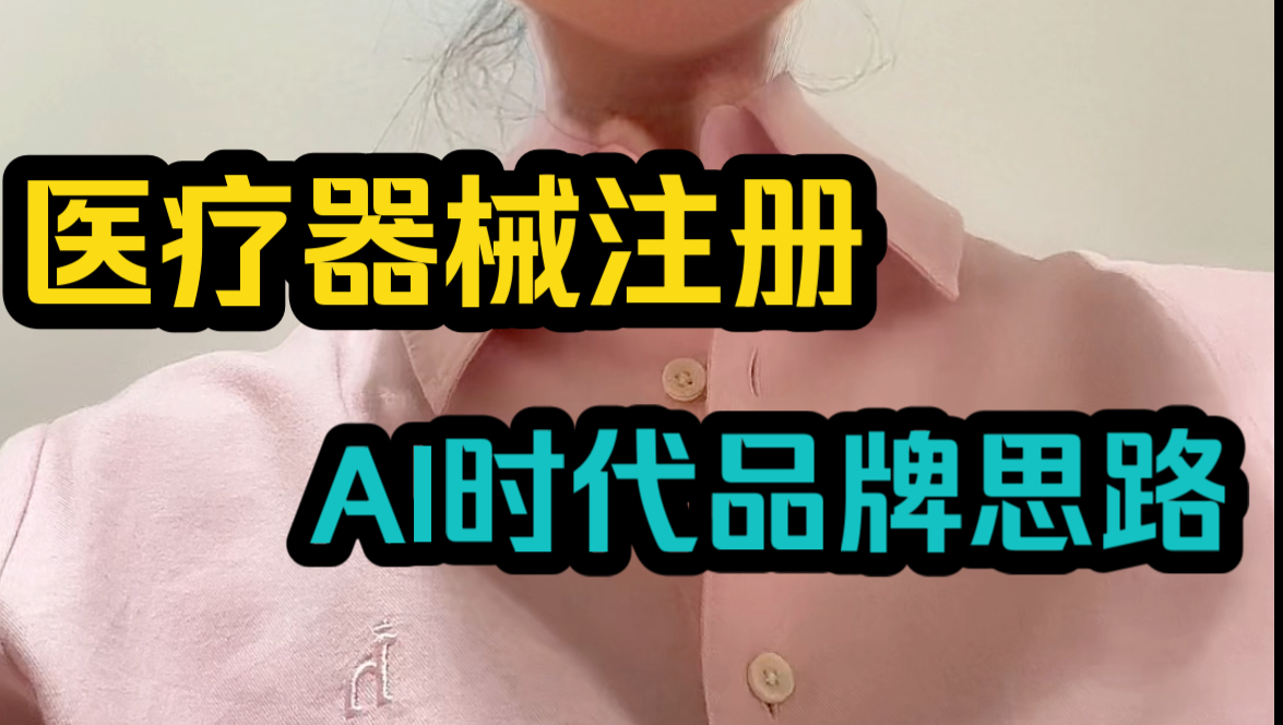 医疗器械注册AI时代品牌思路哔哩哔哩bilibili