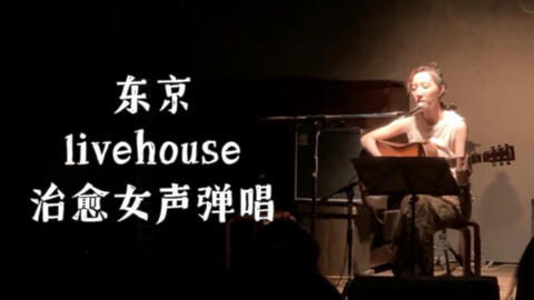 翻唱 思ひで 日剧 深夜食堂 主题曲 哔哩哔哩