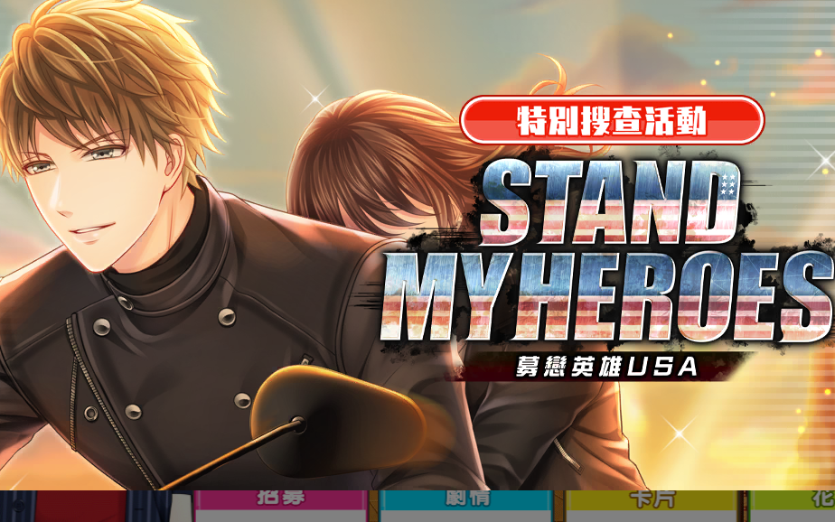 [图]【台服募恋英雄】STAND MY HEROES 募恋英雄USA－完整活动剧情