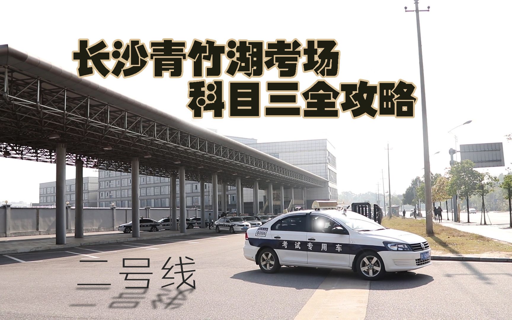 2019长沙青竹湖科目三考场 最新考场路线熟悉教程! 二号线.