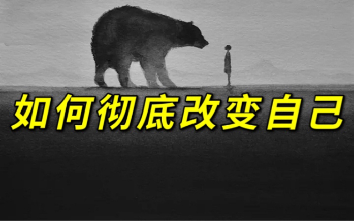 如何彻底改变自己?哔哩哔哩bilibili