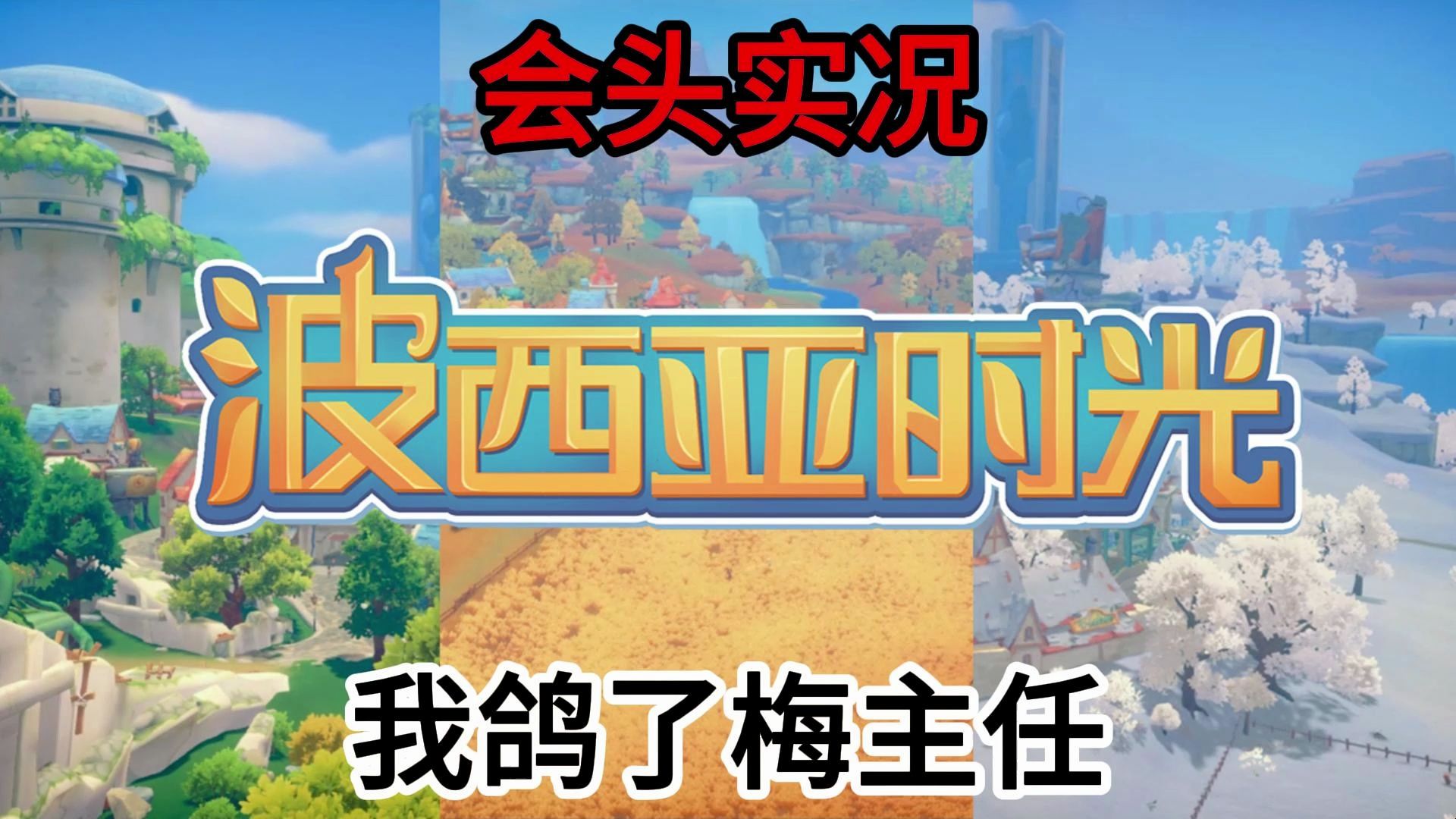【波西亚时光】#23 为了参加骑马大赛从而鸽了梅林主任的约会