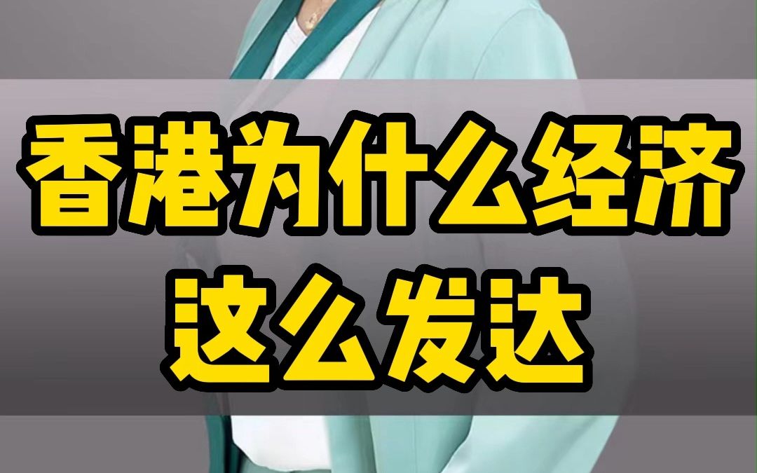 香港为什么经济这么发达?老板知道这个赚钱才能更快!哔哩哔哩bilibili