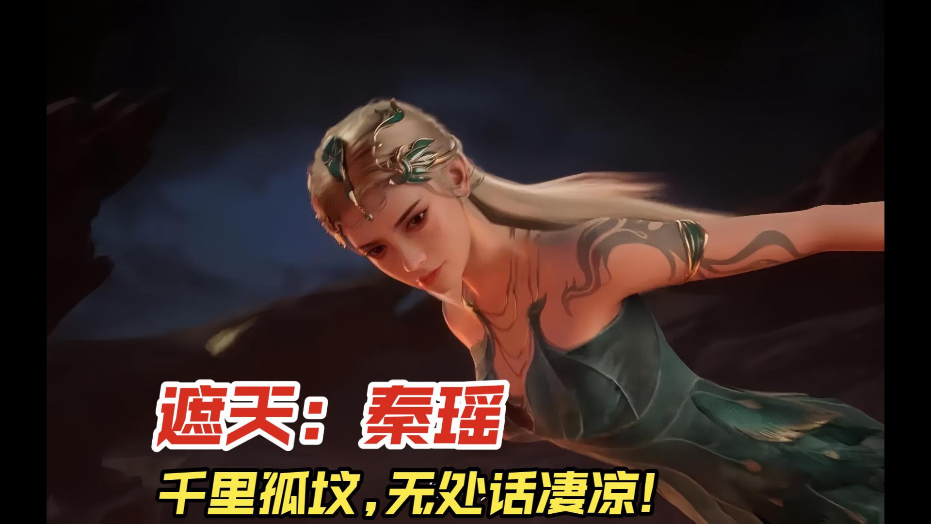 遮天:秦瑶,千里孤坟,无处话凄凉!