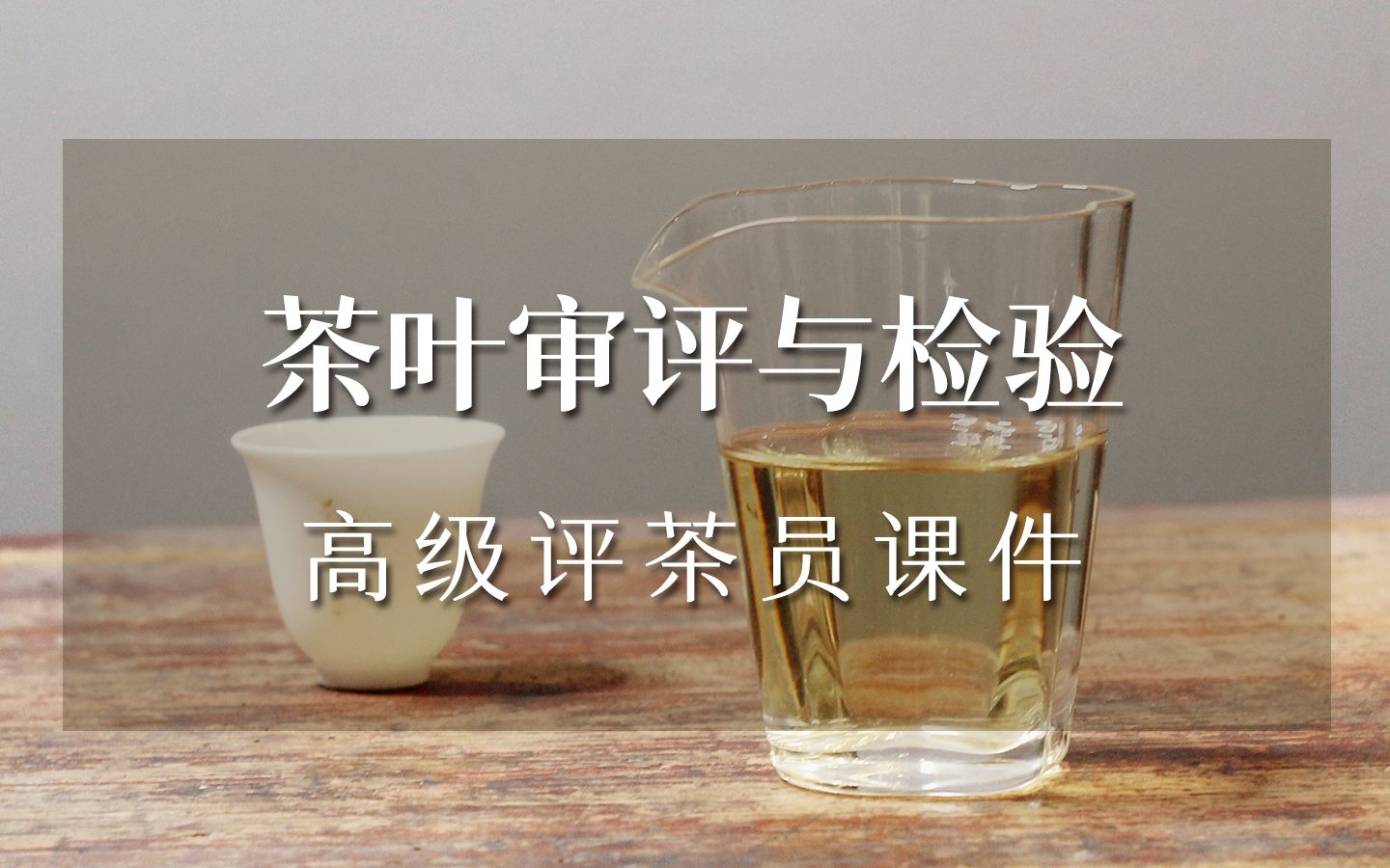 评茶员都学些什么?高级评茶员的上课资料来了!哔哩哔哩bilibili