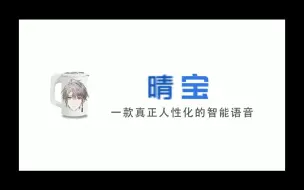 Download Video: 【晴宝】国内首个内置晴妈妈语音包的人工智能