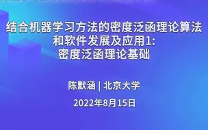 下载视频: 陈默涵：密度泛函理论基础